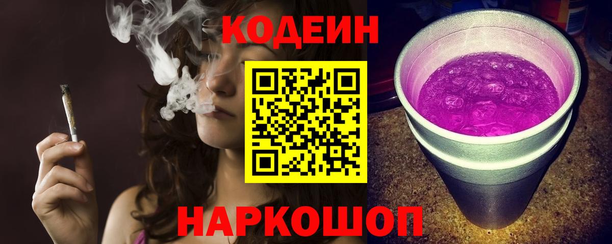 Минусинск  Codein напиток Lean (лин)  Вход с VPN 