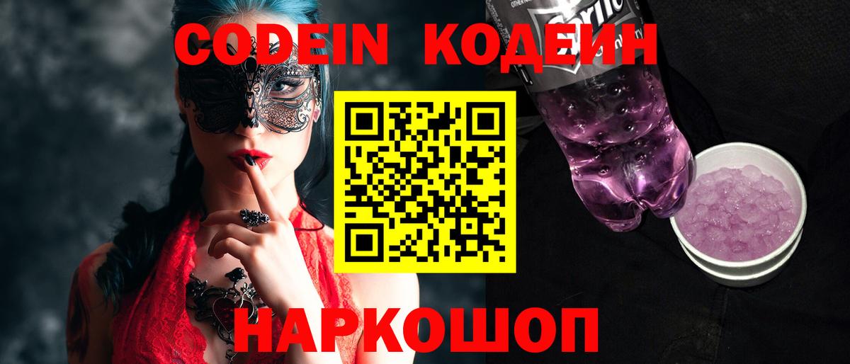 Codein напиток Lean (лин) Минусинск